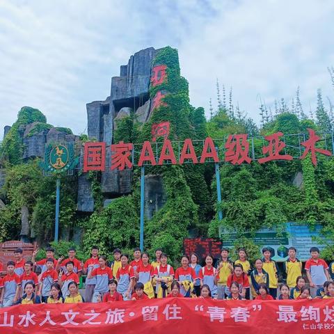 2024年仁山学校七年级（1）班 “亚木沟”研学实践主题活动