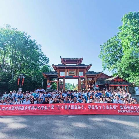 万山区高楼平侗族乡民族中心完全小学“穿越时空之旅，探秘苗族文化”春季研学活动取得圆满结束