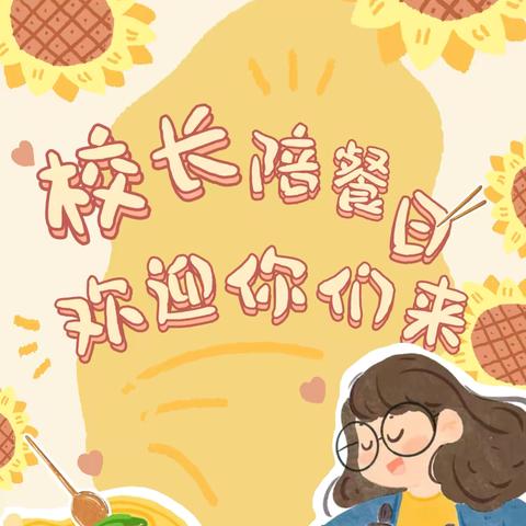 为爱陪餐，共享美味——钟家村明德小学校长陪餐日