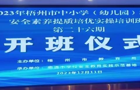 （中学组）2023年梧州市中小学（幼儿园）教师安全素养提质培优实操培训班（第26期）