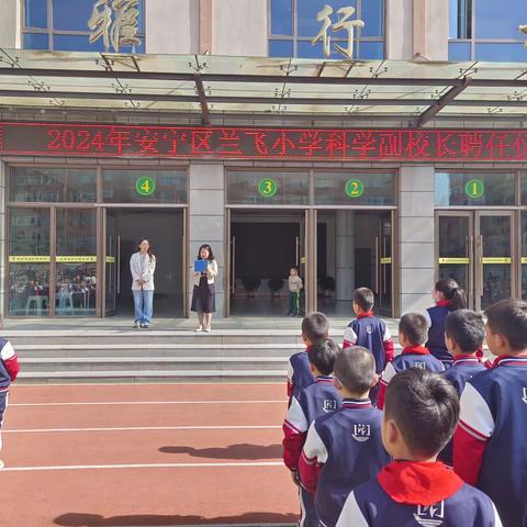 2024年安宁区兰飞小学科学副校长聘任仪式