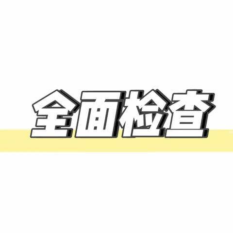 兰州新区第一初级中学安全部，学发部和学生会联合对学生进行仪容仪表大检查