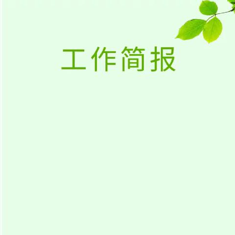 龙江花园11月物业服务简报