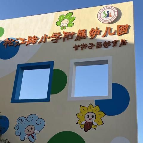 “童心相伴，共赴松幼研学之旅”