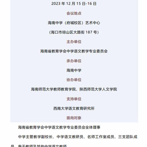 倒计时三天| 海南省教育学会中学语文教学专业委员会2023年年会暨“新时代海南自贸港中学写作教学理论与实践探索”研讨会即将开幕