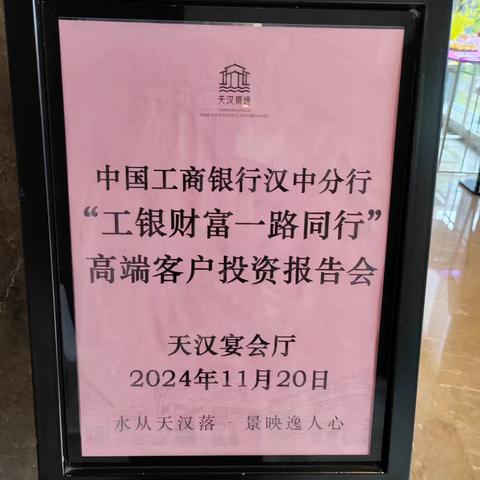 工商银行汉中分行成功举办“工银财富·一路同行”高端客户投资报告会