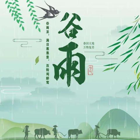 “谷雨时节，雨生百谷”