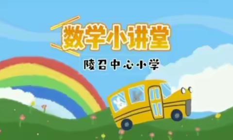 陵召中心小学“数学小讲堂”