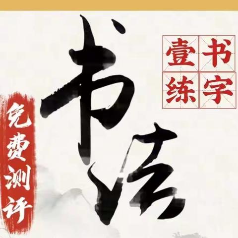 壹书练字