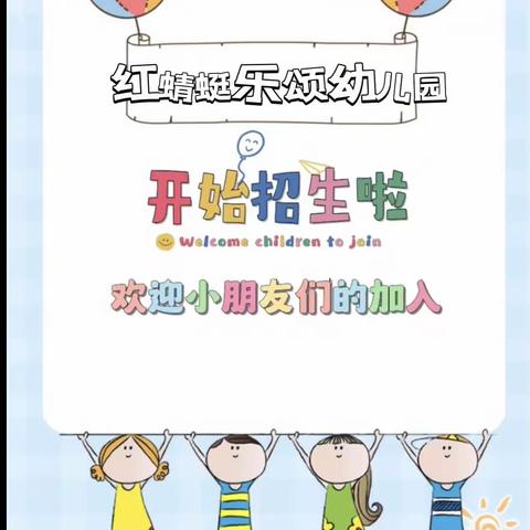 红蜻蜓乐颂幼儿园学前训练营招生啦🎉🎉