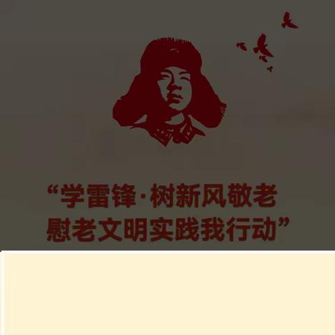“学雷锋·树新风敬老慰老                文明实践我行动” —丽阳幼儿园携手光普居家     养老服务中心