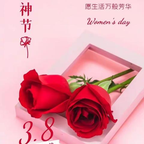 与美相伴，与幸福同行! 女神节快乐