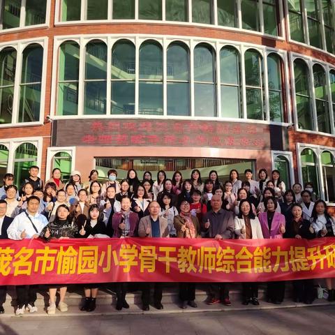 凝心耕教坛           扬帆谱征程 ——记茂名市愉园小学骨干教师综合能力提升研修（佛山顺德）