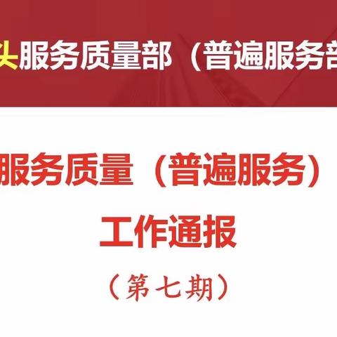 服务质量第七期工作推进会暨春节安排部署会