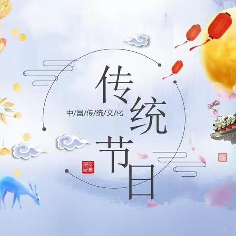 三下第三单元传统节日 —综合性作业