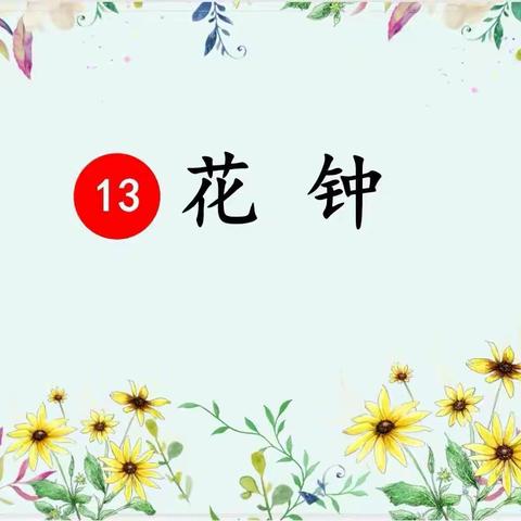 我们的“花钟” —三下第四单元实践性作业