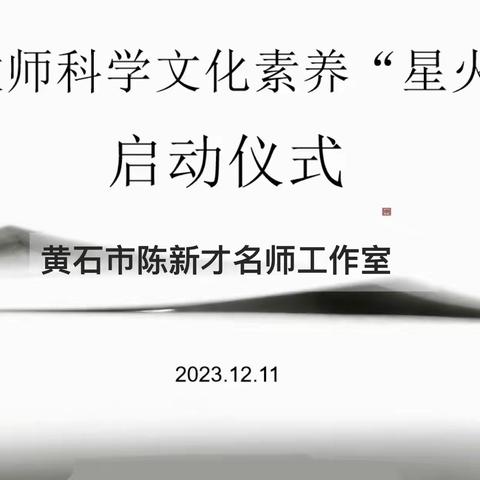 破冰话文言  聚力共成长 —— 陈新才名师工作室“星火行动”启航