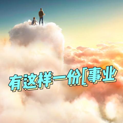 有这样一份【事业】