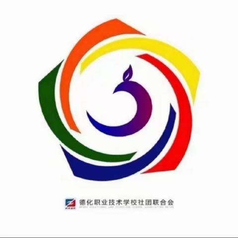 德化职校2024年春季社团联合会纳新活动