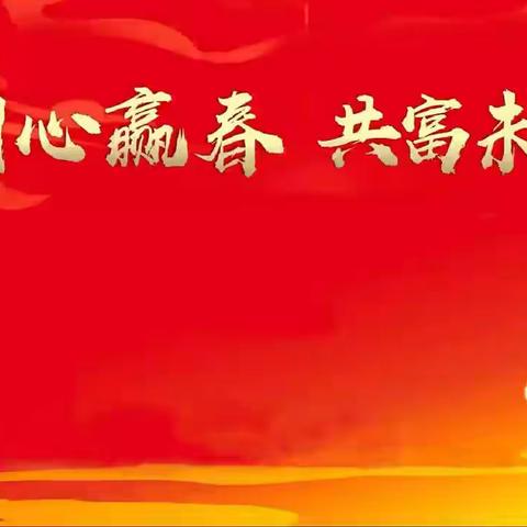 农行洛阳涧西支行2024年首季综合金融服务竞赛活动启动仪式盛大开启