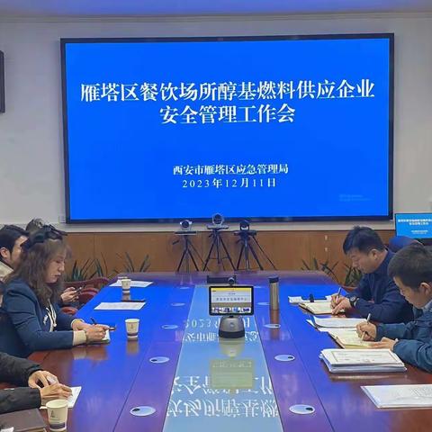 雁塔区组织召开餐饮场所醇基燃料供应企业安全管理工作会