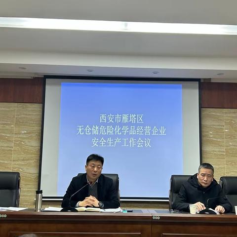 雁塔区召开无仓储危险化学品经营企业安全生产工作会议