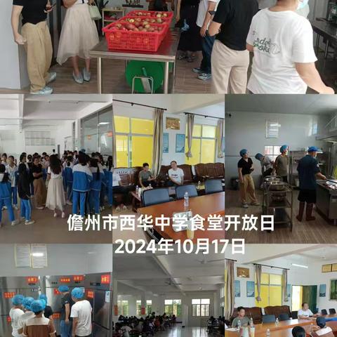 儋州市西华中学食堂家长开放日工作简报