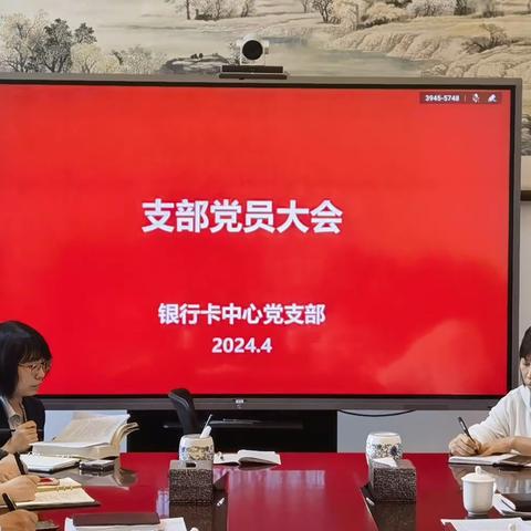 【银行卡中心】"以政治三力为引领  严履职 强管理"主题党日