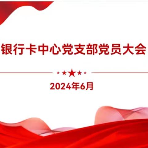 山西分行银行卡中心党支部开展“党纪党规 入心见行”主题党日