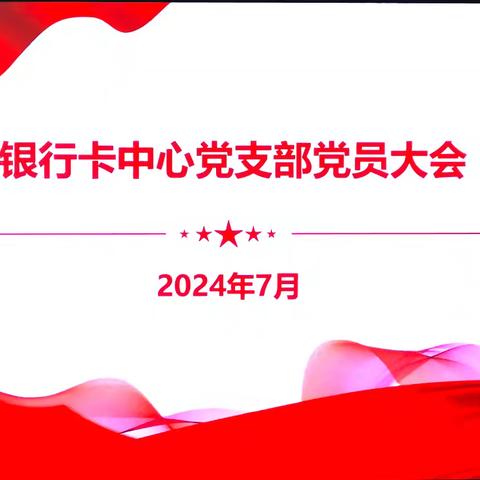 山西分行银行卡中心党支部开展"以学促知、知信合一"主题党日