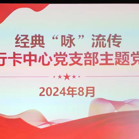 山西分行银行卡中心党支部开展“经典‘咏’流传”主题党日