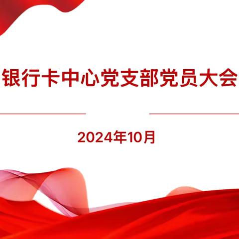 山西分行银行卡中心党支部组织开展“倡清廉，强合规”党日活动