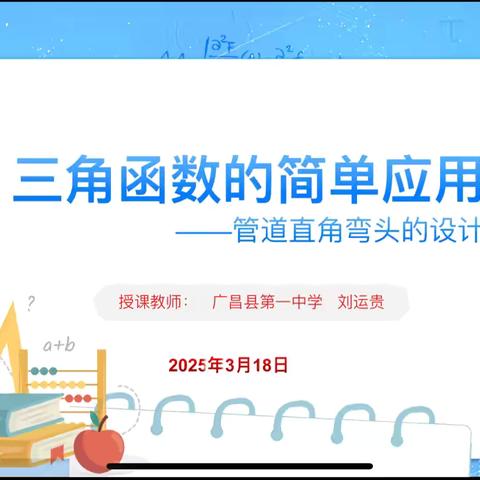 优质课堂展风采，观摩学习共成长——记广昌县高中数学刘运贵名师工作室第一次磨课