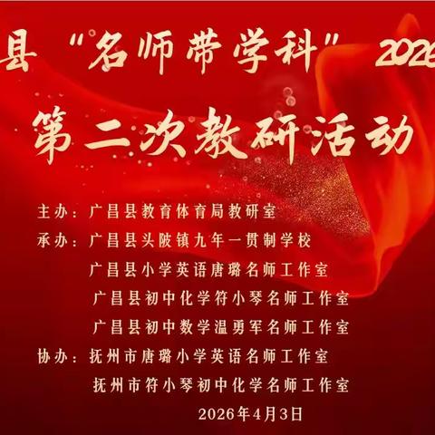 实践筑基，素养生根——广昌县初中数学温勇军名师工作室承办广昌县2026年度第二次“名师带学科”教研活动