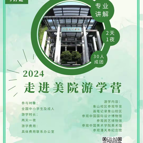 2024 走进美院游学营简章