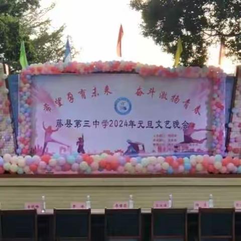 希望孕育未来，奋斗激扬青春——藤县第三中学2024年元旦文艺晚会