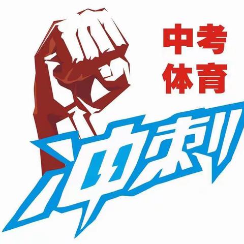 以测促练，全力备战——藤县第三中学2024年体育中考第一次模拟测试