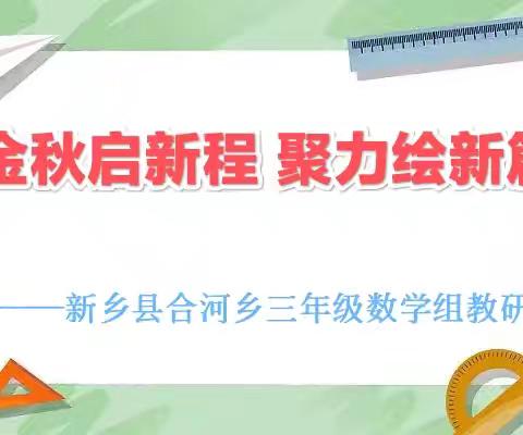 金秋启新程  聚力绘新篇  ——新乡县合河乡三年级数学组集体教研