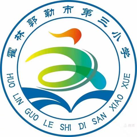 【三小—教学】燃青春热血 铸健康未来——霍林郭勒市第三小学体育社团纪实