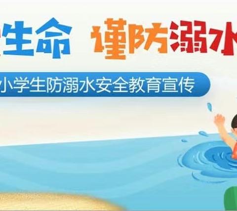 防溺水！防溺水！防溺水！林庄小学防溺水安全教育知识宣传