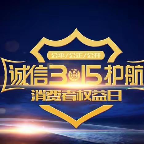 宝泉岭延军支行关于3•15金融消费者权益保护教育宣传报告