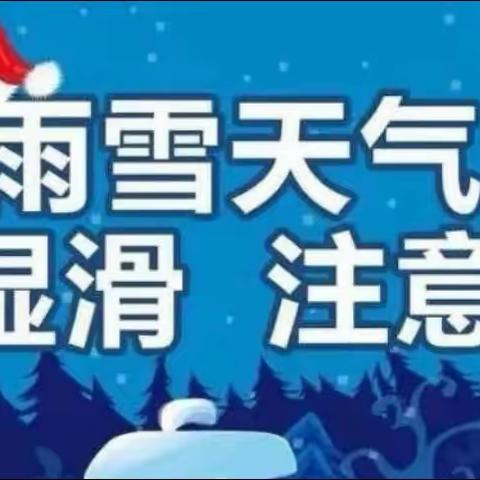 “雨雪来袭❄️温情守护”——七彩星河幼儿园雨雪天气安全温馨提示❤️