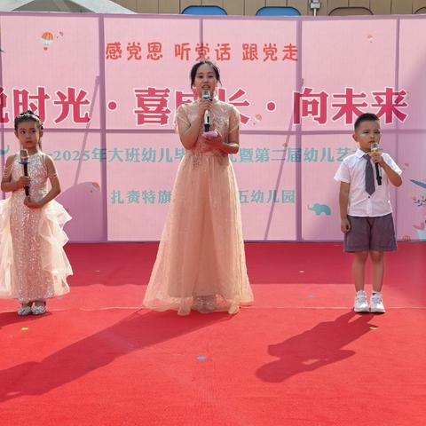悦时光·喜成长·向未来——扎赉特旗音德尔第五幼儿园2025年大班毕业典礼暨第二届幼儿艺术节