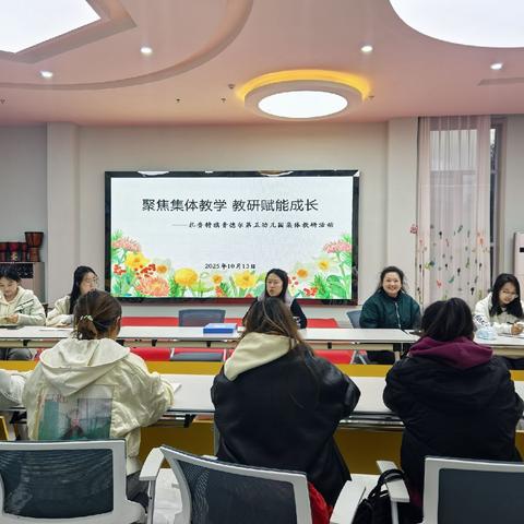 聚焦集体教学   教研赋能成长——扎赉特旗音德尔第五幼儿园教研活动