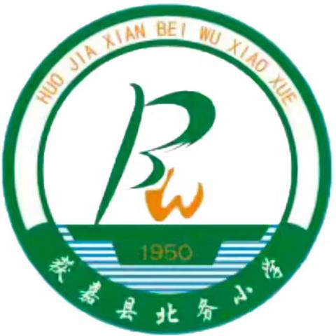 【北务小学寒假放假通知及温馨提示】