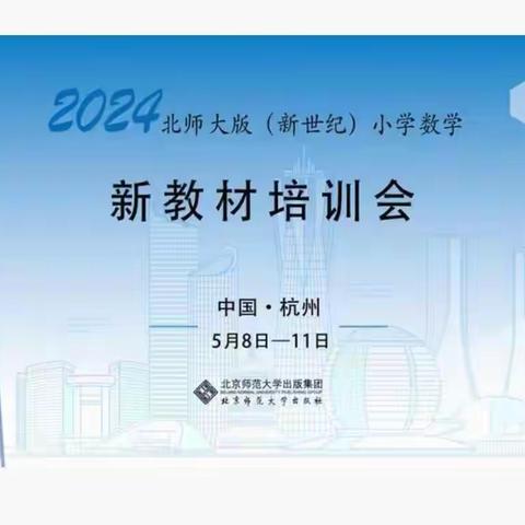 2024北师大版(新世纪）小学数学新教材线上培训会——湛江市霞山区椹川实验学校