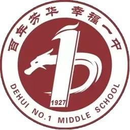 借教研之风 开教学繁花  —— 德惠市第一中学教研开放日活动纪实