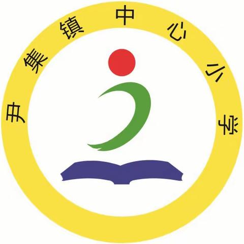 学雷锋，树新风——尹集镇中心小学升旗仪式