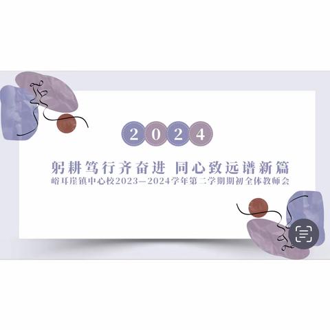 躬耕笃行齐奋进 同心致远谱新篇——峪耳崖镇中心校2023—2024学年第二学期期初全体教师会