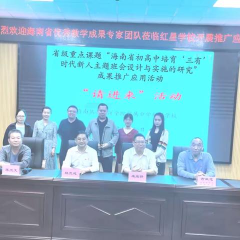 海南省重点课题“海南初高中培育‘三有’时代新人主题班会设计与实施的研究”课题组到五指山市红星学校开展研究成果“入校指导”推广活动